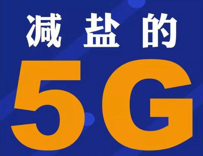 減鹽的5G是時(shí)代.jpg